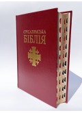 Святе Письмо (Єрусалимська Біблія, індекси). Великий формат 